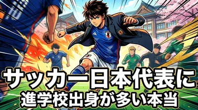 サッカー日本代表に進学校出身が多い本当の理由は？「偏差値ランキング」で見えた背景