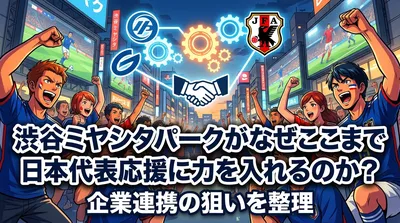 渋谷ミヤシタパークがなぜここまで日本代表応援に力を入れるのか？企業連携の狙いを整理