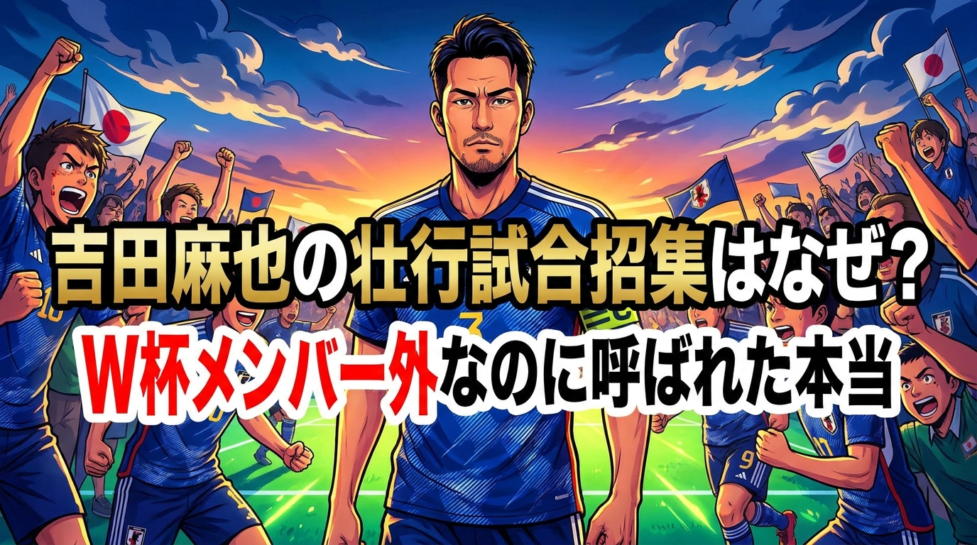 吉田麻也の壮行試合招集はなぜ？W杯メンバー外なのに呼ばれた本当の理由