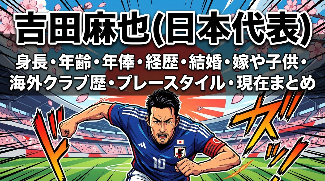 吉田麻也(日本代表)の身長・年齢・年俸・経歴・結婚・嫁や子供・海外クラブ歴・プレースタイル・現在まとめ