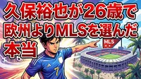 久保裕也が26歳で欧州よりMLSを選んだ本当の理由は？代表落選後の価値観の変化とは