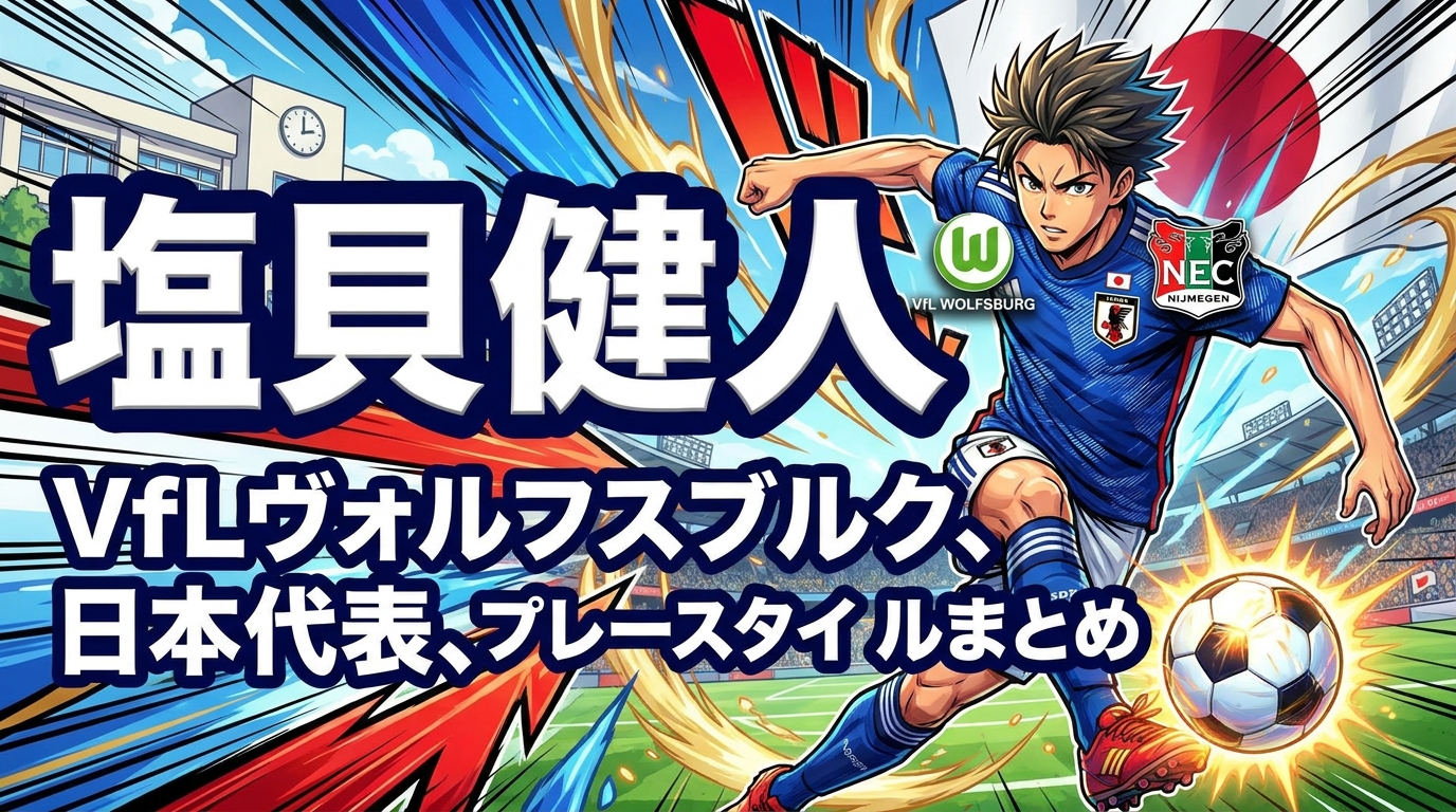 塩貝健人(VfLヴォルフスブルク)のプロフィール・高校と大学時代・NECナイメヘン時代・日本代表・プレースタイルまとめ