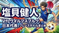塩貝健人(VfLヴォルフスブルク)のプロフィール・高校と大学時代・NECナイメヘン時代・日本代表・プレースタイルまとめ