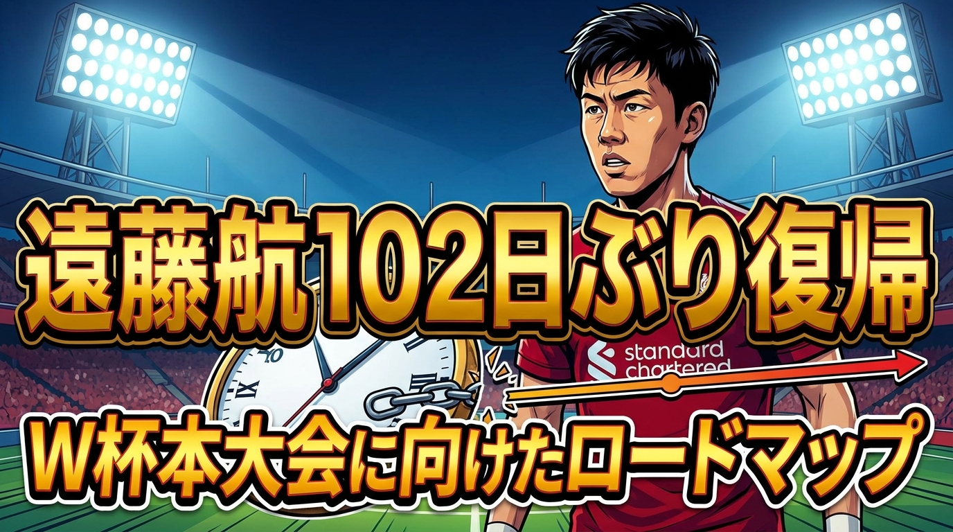 遠藤航102日ぶり復帰の意味とW杯へのコンディション作り完全ガイド