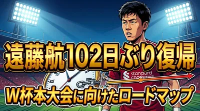 遠藤航102日ぶり復帰の意味とW杯へのコンディション作り完全ガイド