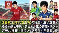遠藤航(日本代表主将)の経歴・生い立ち・結婚や嫁と子供・デュエル王の評価・リヴァプール移籍・浦和レッズ時代・年収まとめ