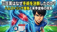 三笘薫はなぜ手術を決断したのか？ハムストリング重傷と来季復帰の現実
