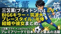 三笘薫(ブライトン)の1ミリ・BIG6キラー・筑波大・プレースタイル・年俸・結婚や彼女まとめ