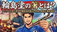 輪島塗の箸とは？サッカー日本代表への贈呈品の製法・特徴・価格を徹底解説