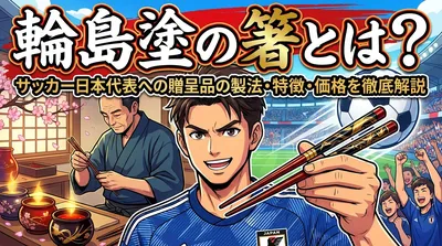 輪島塗の箸とは？サッカー日本代表への贈呈品の製法・特徴・価格を徹底解説