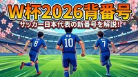 W杯2026背番号の意味と役割｜堂安10番・久保8番・田中7番の重要性を徹底解説