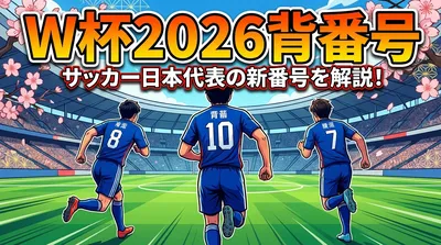 W杯2026背番号の意味と役割｜堂安10番・久保8番・田中7番の重要性を徹底解説