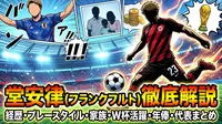 堂安律(フランクフルト)の経歴・プレースタイル・結婚や家族・W杯活躍・年俸・代表での活躍まとめ