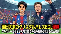 鎌田大地のクリスタルパレスECL優勝|グラスナー監督と歩んだ二度目の欧州制覇の軌跡を完全解説