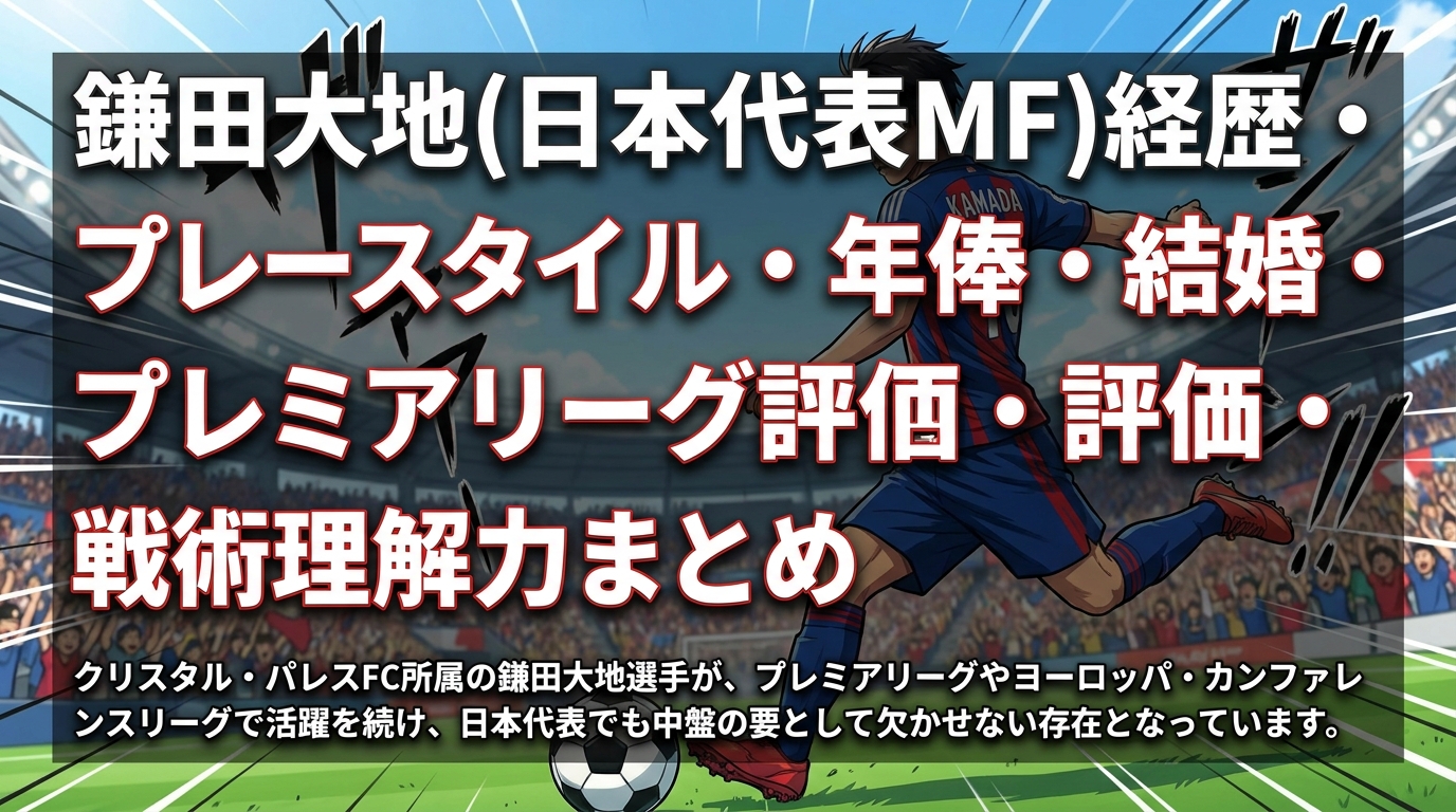 鎌田大地(日本代表MF)経歴・プレースタイル・年俸・結婚・プレミアリーグ評価・戦術理解力まとめ