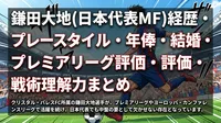 鎌田大地(日本代表MF)経歴・プレースタイル・年俸・結婚・プレミアリーグ評価・戦術理解力まとめ