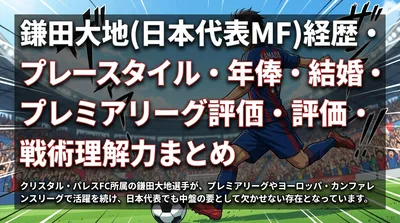 鎌田大地(日本代表MF)経歴・プレースタイル・年俸・結婚・プレミアリーグ評価・戦術理解力まとめ