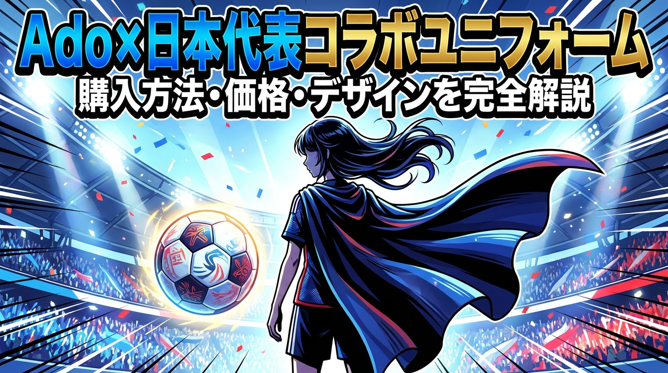 Ado×日本代表コラボユニフォームの購入方法・価格・デザインを完全解説
