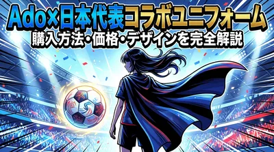 Ado×日本代表コラボユニフォームの購入方法・価格・デザインを完全解説