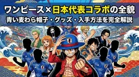 ワンピース×日本代表コラボの全貌｜青い麦わら帽子・グッズ・入手方法を完全解説