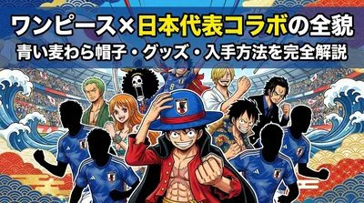 ワンピース×日本代表コラボの全貌｜青い麦わら帽子・グッズ・入手方法を完全解説