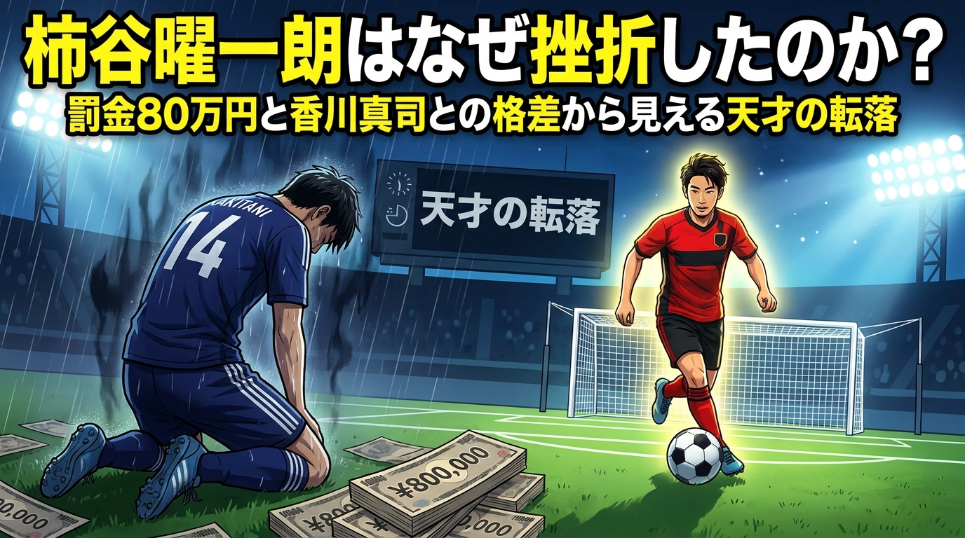 柿谷曜一朗はなぜ挫折したのか?罰金80万円と香川真司との格差から見える天才の転落