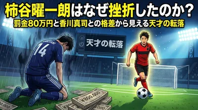 柿谷曜一朗はなぜ挫折したのか？罰金80万円と香川真司との格差から見える天才の転落