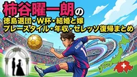 柿谷曜一朗の徳島退団・W杯・結婚と嫁・プレースタイル・年収・セレッソ復帰まとめ