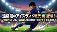 遠藤航のアイスランド戦先発復帰！守備的MFとしての役割と日本代表への影響を徹底解説