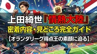 上田綺世『情熱大陸』密着内容・見どころ完全ガイド【オランダリーグ得点王の素顔に迫る】