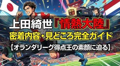 上田綺世『情熱大陸』密着内容・見どころ完全ガイド【オランダリーグ得点王の素顔に迫る】