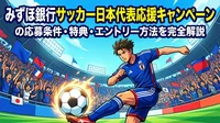 みずほ銀行サッカー日本代表応援キャンペーンの応募条件・特典・エントリー方法を完全解説