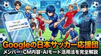 Googleの日本サッカー応援団メンバー・CM内容・AIモード活用法を完全解説