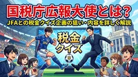 国税庁広報大使とは？JFAとの税金クイズ企画の狙い・内容を詳しく解説