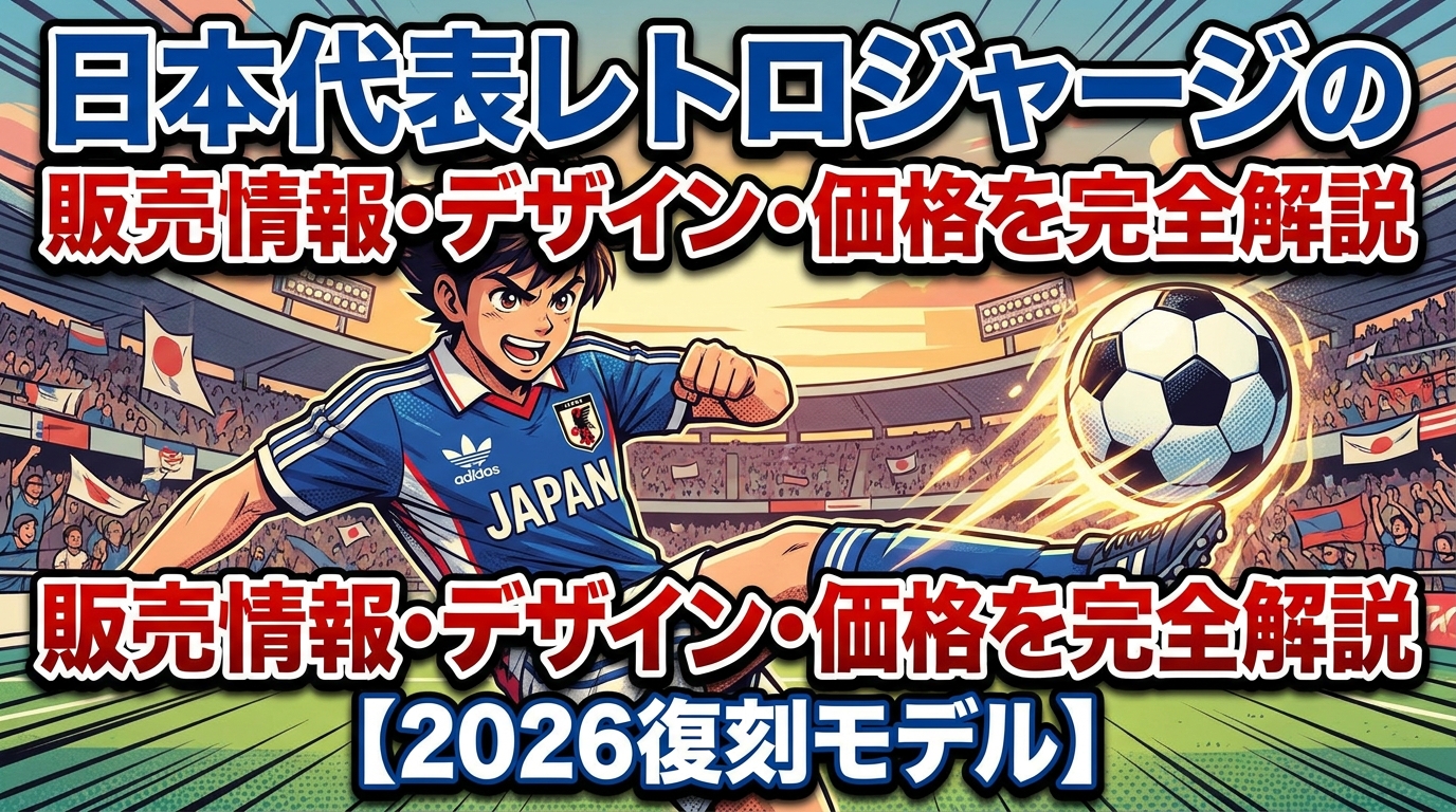 日本代表レトロジャージの販売情報・デザイン・価格を完全解説【2026復刻モデル】