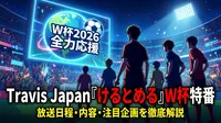 Travis Japan『けるとめる』W杯特番の放送日程・内容・注目企画を徹底解説