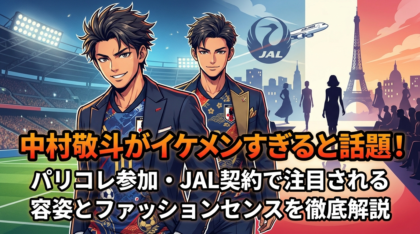 中村敬斗がイケメンすぎると話題!パリコレ参加・JAL契約で注目される容姿とファッションセンスを徹底解説