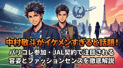 中村敬斗がイケメンすぎると話題！パリコレ参加・JAL契約で注目される容姿とファッションセンスを徹底解説