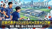日本代表ナッシュビルベースキャンプ地の施設・環境・選んだ理由を徹底解説