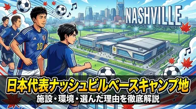 日本代表ナッシュビルベースキャンプ地の施設・環境・選んだ理由を徹底解説