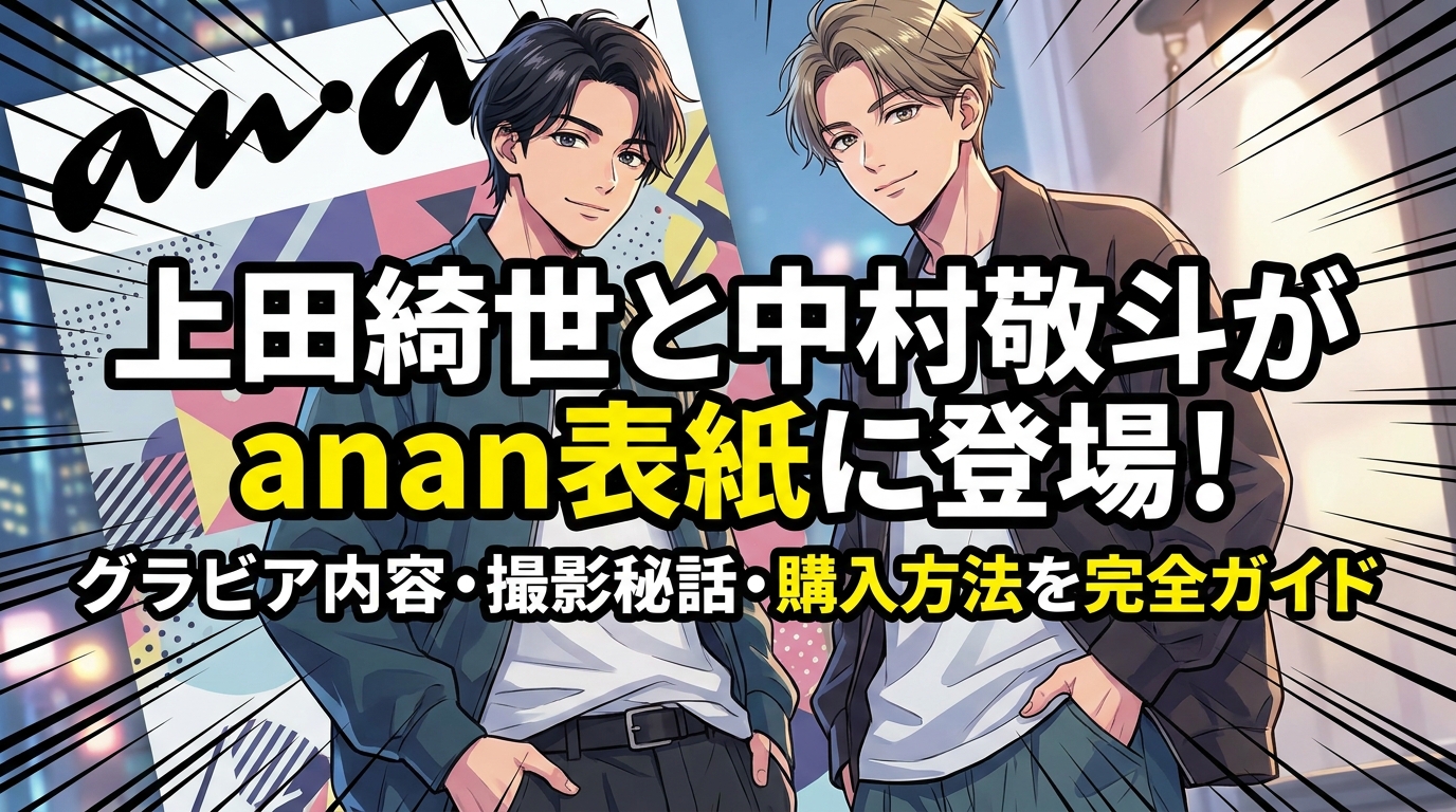 上田綺世と中村敬斗がanan表紙に登場！グラビア内容・撮影秘話・購入方法を完全ガイド