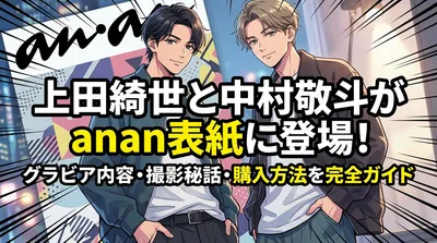 上田綺世と中村敬斗がanan表紙に登場！グラビア内容・撮影秘話・購入方法を完全ガイド