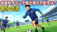 遠藤航オランダ戦出場の可能性は？部分合流の意味と今後のシナリオを徹底解説