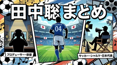 田中聡サッカー・シャルケ移籍・日本代表・成績・桜井幸子旦那・プロデューサー・俳優まとめ