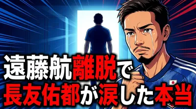 遠藤航離脱で長友佑都が涙した本当の理由は？「僕の役目」発言に見えるベテランの覚悟