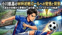 小川航基のW杯初戦ゴールへの覚悟と背景｜過去の苦難から夢舞台へ辿り着いたストライカーの軌跡