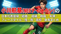 小川航基(NECナイメヘン)の日本代表復帰・結婚・成績・移籍・年俸・プレースタイル・怪我・高校・身長まとめ