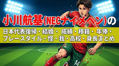小川航基(NECナイメヘン)の日本代表復帰・結婚・成績・移籍・年俸・プレースタイル・怪我・高校・身長まとめ