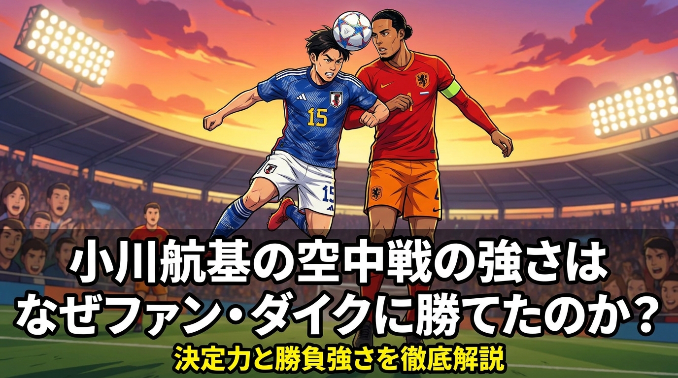 小川航基の空中戦の強さはなぜファン・ダイクに勝てたのか?決定力と勝負強さを徹底解説