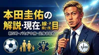 本田圭佑の解説・現在・嫁・病気・子供・目・朝5時・バセドウ病・出身まとめ